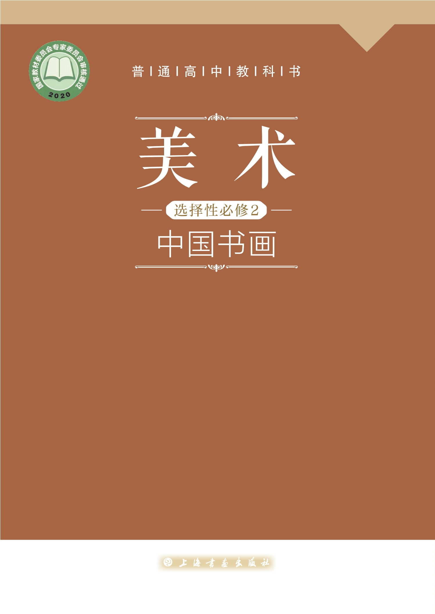 普通高中教科书·美术选择性必修2 中国书画